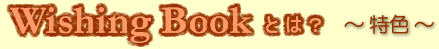 �I���W�i���G�{ Wishing Book�Ƃ́H